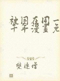 被困在同一天一千年漫画免费漫画