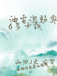 油电混动奥迪a6多少钱