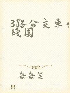 3路公交车站路线图