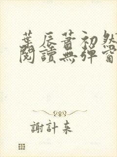 叶辰萧初然免费阅读无弹窗笔趣阁