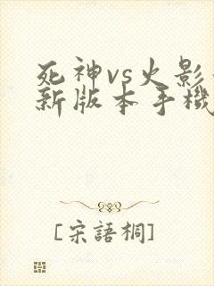 死神vs火影最新版本手机版下载