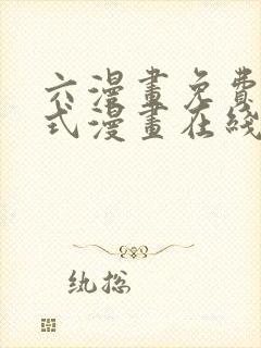 六漫画免费下拉式漫画在线阅读