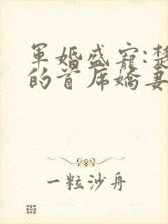 军婚盛宠:楚少的首席娇妻 第17章