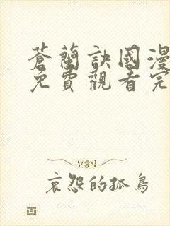 苍兰诀国漫全集免费观看完整版