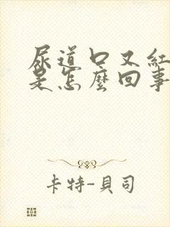 尿道口又红又痒是怎么回事