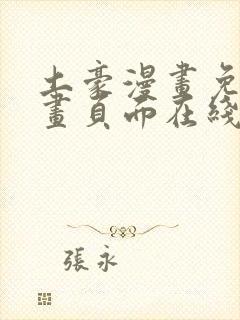 土豪漫画免费漫画页面在线看漫画免