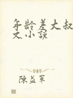 年龄差大叔型宠文小说