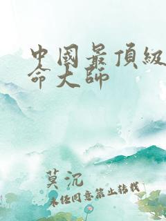 中国最顶级的算命大师