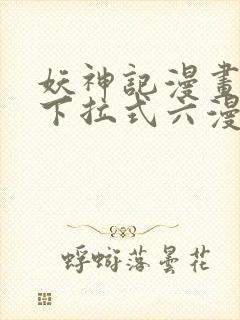 妖神记漫画免费下拉式六漫画