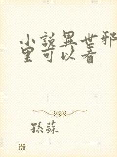 小说异世邪君那里可以看