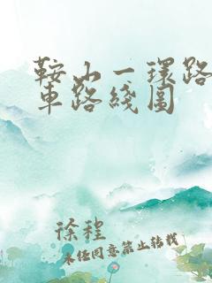 鞍山一环路公交车路线图