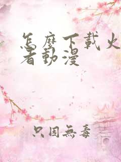 怎么下载火影忍者动漫