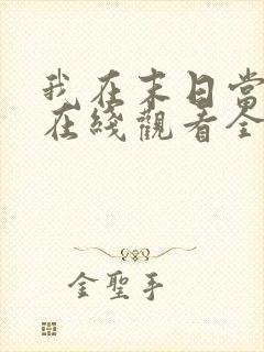 我在末日当僵尸在线观看全集动漫