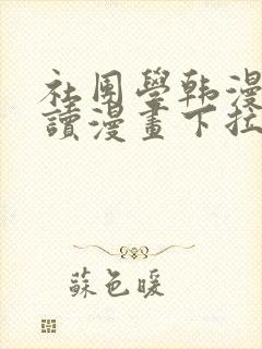 社团学韩漫免费读漫画下拉式