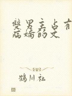 双男主占有欲强病娇的文