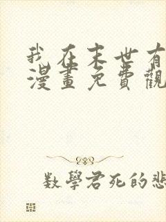 我在末世有套房漫画免费观看