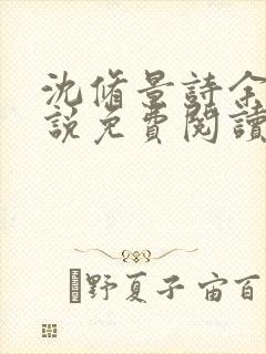 沈修景诗余的小说免费阅读最新章节