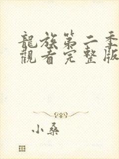 龙族第二季免费观看完整版动漫全集