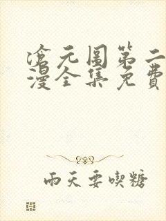 沧元图第二季动漫全集免费观看高清52