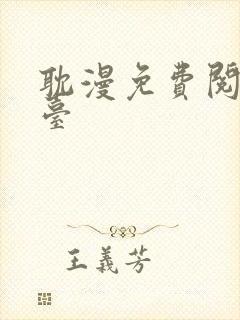 耽漫免费阅读平台