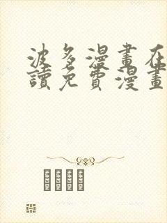 波多漫画在线阅读免费漫画阅读