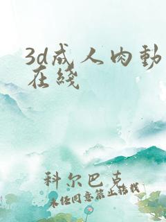 3d成人肉动漫在线