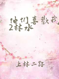 他们喜欢我1V2林水