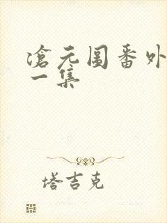 沧元图番外篇第一集