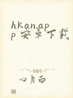 hkan.app 安卓下载