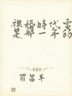 裸婚时代电视剧是哪一年的