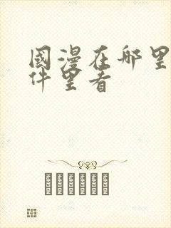 国漫在哪里个软件里看