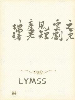 地产风云之黎明曙光短剧免费观看全集