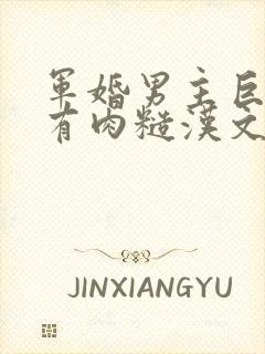 军婚男主巨糙的有肉糙汉文