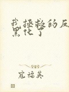 我拯救的反派都黑化了