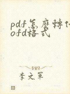 pdf怎么转化ofd格式