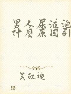 男人尿液泡沫多什么原因引起的