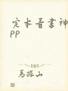 完本看书神器app