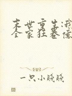 末世重生:我带全家狂卷亿万物资