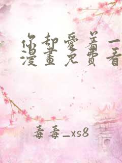 你却爱着一个他漫画免费看