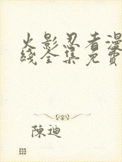 火影忍者漫画在线全集免费