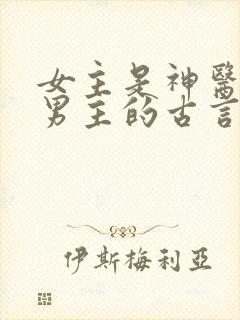 女主是神医救了男主的古言