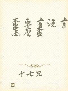 查车有没有扣分怎么查