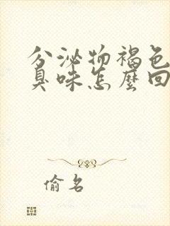 分泌物褐色有腥臭味怎么回事