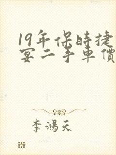 19年保时捷卡宴二手车价格