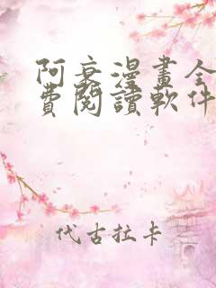 阿衰漫画全集免费阅读软件