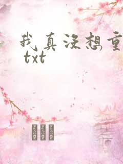 我真没想重生啊 txt