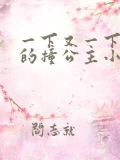 一下又一下有力的撞公主小说