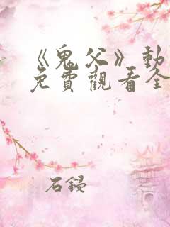 《鬼父》动漫版免费观看全集