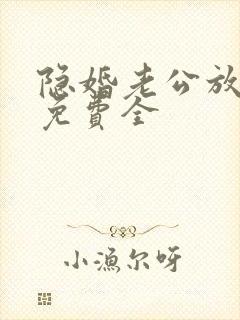 隐婚老公放肆宠免费全