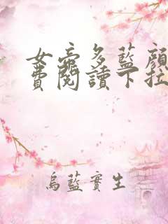 女帝多蓝颜的免费阅读下拉式